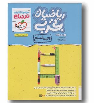 نردبام ریاضی جامع تجربی خیلی سبز