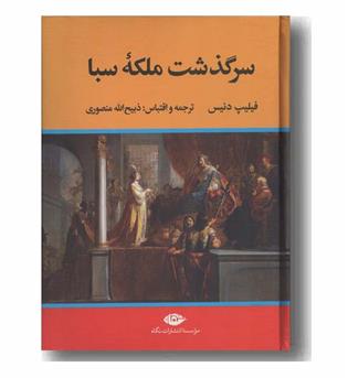 سرگذشت ملکه سبا
