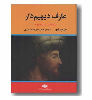 عارف دیهیم دار دوره 2 جلدی
