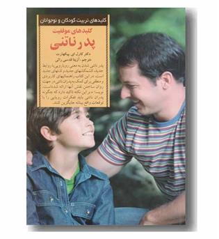 کلید های موفقیت پدر ناتنی