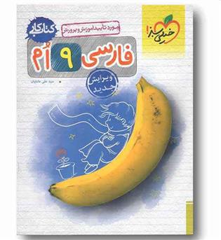 کتاب کار فارسی نهم خیلی سبز