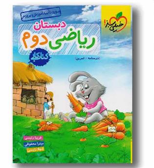 کتاب کار ریاضی دوم دبستان خیلی سبز