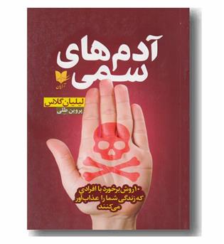 آدم های سمی 