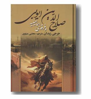 صلاح الدین ایوبی و فرقه اسماعیلیه