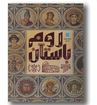 دایره المعارف مصور روم باستان