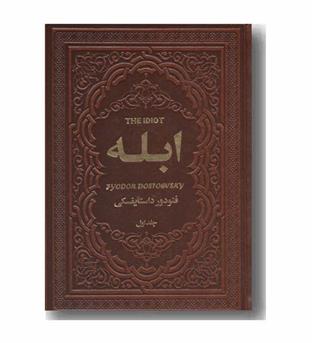 ابله دوره 2 جلدی