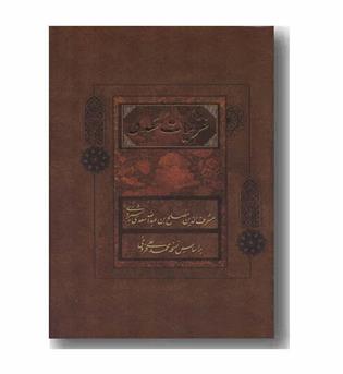 غزلیات سعدی قابدار