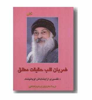 ضربان قلب حقیقت مطلق