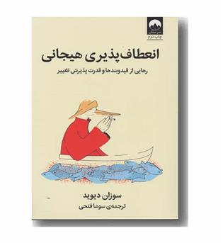 انعطاف پذیری هیجانی