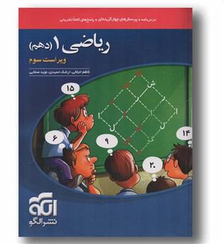 پرسش های چهار گزینه ای ریاضی دهم نشر الگو