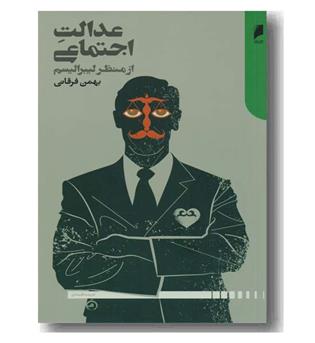 عدالت اجتماعی از منظر لیبرالیسم 