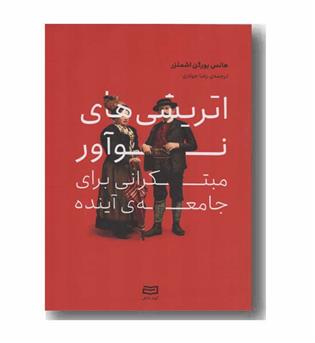 اتریشی های نو آور مبتکرانی برای جامعه ی آینده 