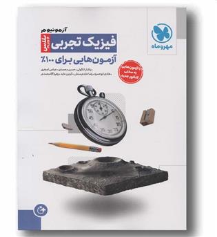 آزمونیوم فیزیک تجربی آزمون پلاس جامع مهر و ماه