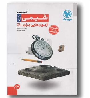 آزمونیوم شیمی پلاس 100 جامع مهر و ماه
