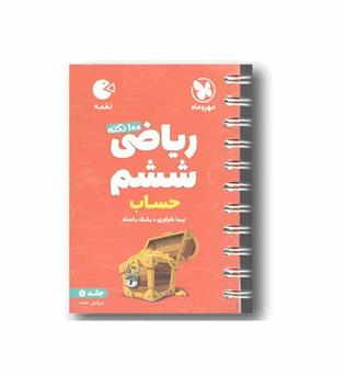 ریاضی حساب لقمه ششم دبستان مهر و ماه