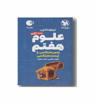 علوم زمین شناسی و زیست شناسی لقمه  هفتم مهر و ماه