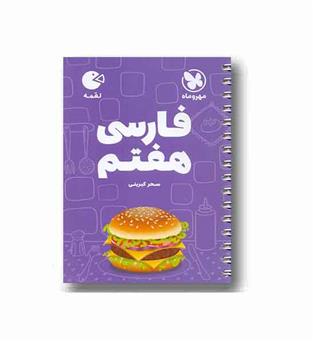 فارسی لقمه هفتم مهر و ماه