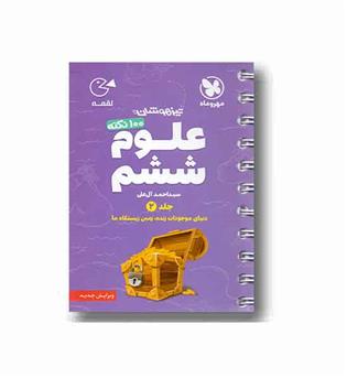 100 نکته علوم ششم جلد2 تیزهوشان لقمه مهروماه