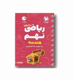 ریاضی لقمه هندسه نهم مهر و ماه