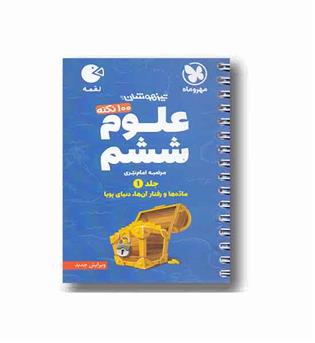 علوم لقمه ششم دبستان جلد اول مهر و ماه 