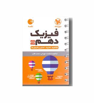 فیزیک لقمه دهم مهر و ماه