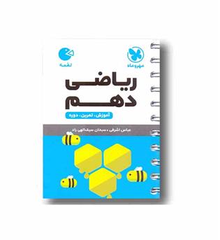 ریاضی لقمه دهم مهر و ماه