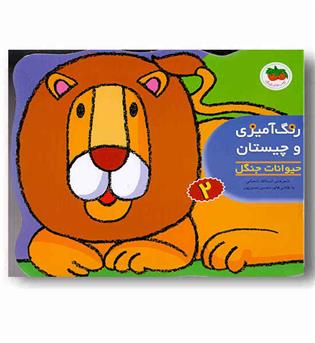 رنگ آمیزی و چیستان 2 حیوانات جنگل