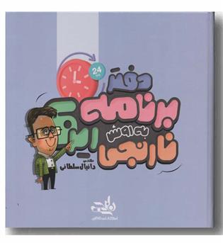دفتر برنامه ریزی به روش نارنجی