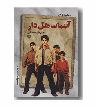 آبنبات هل دار 