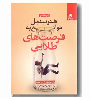 هنر تبدیل موانع به فرصت های طلایی