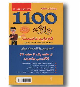 1100 واژه که باید دانست