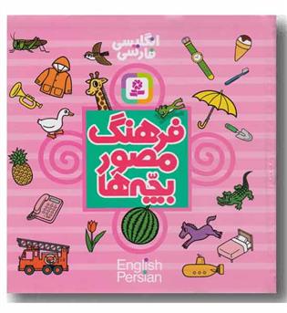 فرهنگ مصور بچه ها