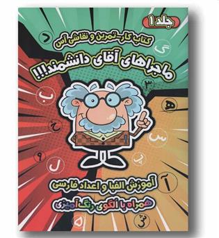 ماجراهای آقای دانشمند 1 آموزش الفبا و اعداد فارسی