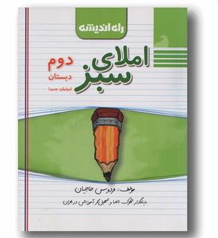املای سبز دوم دبستان  راه اندیشه