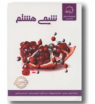 علوم هشتم  شیمی علامه حلی 