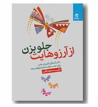 از آرزوهایت جلو بزن