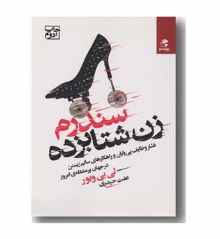 سندرم زن شتابزده