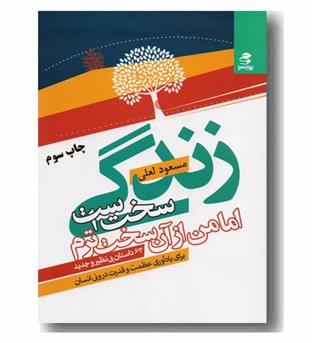 زندگی سخت است اما من از آن سخت ترم