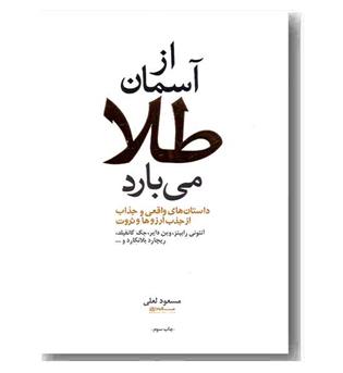 از آسمان طلا می بارد