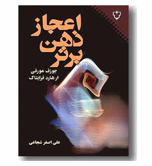 اعجاز ذهن برتر