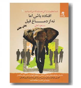 شما عظیم تر از آنی هستید که می اندیشید 10 افتاده باش اما نه از دماغ فیل