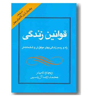 قوانین زندگی 