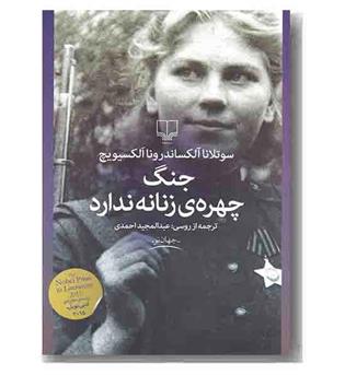 جنگ چهره زنانه ندارد