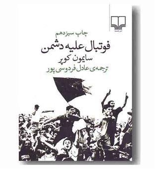 فوتبال علیه دشمن