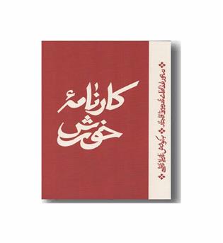 کارنامه خورش