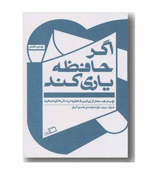 اگر حافظه یاری کند