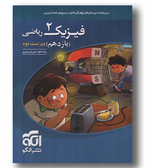 پرسش های چهار گزینه ای فیزیک ریاضی یازدهم نشر الگو