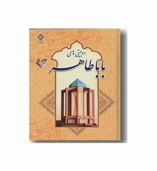 دوبیتی های باباطاهر