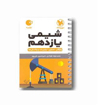 شیمی یازدهم لقمه مهروماه
