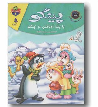 لاکی 10 پینگو با یک امانتی در ایگلو